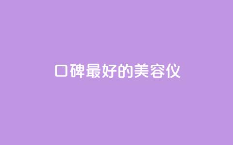 口碑最好的美容仪,全网自助下单最便宜云小店 - 拼多多帮砍助力网站 拼多多福卡提现700是真的吗 第1张 口碑最好的美容仪,全网自助下单最便宜云小店 - 拼多多帮砍助力网站 拼多多福卡提现700是真的吗 第1张