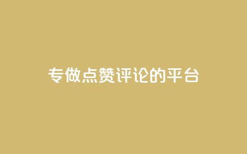 专做点赞评论的平台,dy24小时自助服务平台 - 一毛钱给10000播放量 每天免费领QQ10000赞的网址 第1张 专做点赞评论的平台,dy24小时自助服务平台 - 一毛钱给10000播放量 每天免费领QQ10000赞的网址 第1张