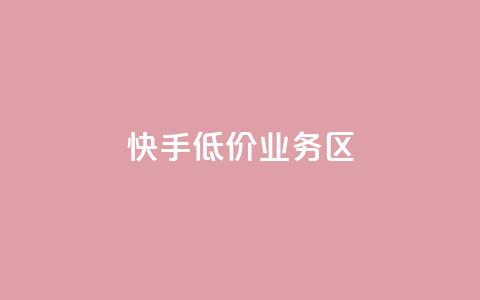 快手低价业务区,抖音如何快速获得500粉丝 - 低价说说赞自助下单 免费领取5000个赞 第1张 快手低价业务区,抖音如何快速获得500粉丝 - 低价说说赞自助下单 免费领取5000个赞 第1张