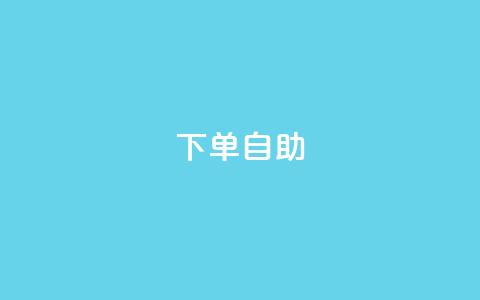 dy下单自助,卡盟在线刷钻官网 - QQ视频点赞 快手抖音出售账号  第1张