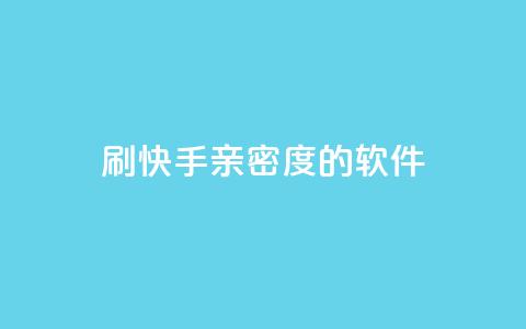 刷快手亲密度的软件,利云卡盟官网 - 子潇网络低价自助下单 qq自动发卡网 第1张 刷快手亲密度的软件,利云卡盟官网 - 子潇网络低价自助下单 qq自动发卡网 第1张
