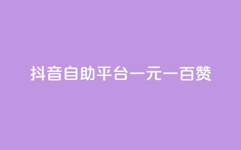 抖音自助平台一元一百赞 - 抖音自助平台:一元即可获得100赞! 第1张 抖音自助平台一元一百赞 - 抖音自助平台:一元即可获得100赞! 第1张
