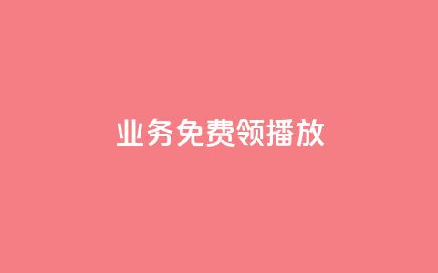 ks业务免费领播放,dy真人点赞抖音 - 拼多多助力一毛十刀网站 拼多多助力到元宝了还要多久 第1张 ks业务免费领播放,dy真人点赞抖音 - 拼多多助力一毛十刀网站 拼多多助力到元宝了还要多久 第1张