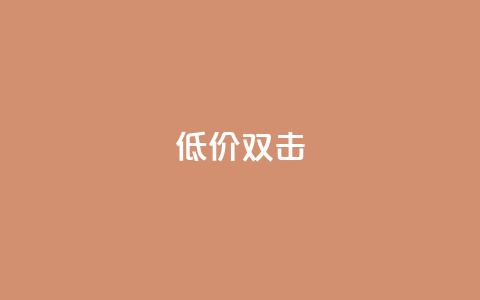 Ks 低价双击,快手免费一千播放量的网站 - 抖音业务全网最低价 ks刷攒链子 第1张 Ks 低价双击,快手免费一千播放量的网站 - 抖音业务全网最低价 ks刷攒链子 第1张