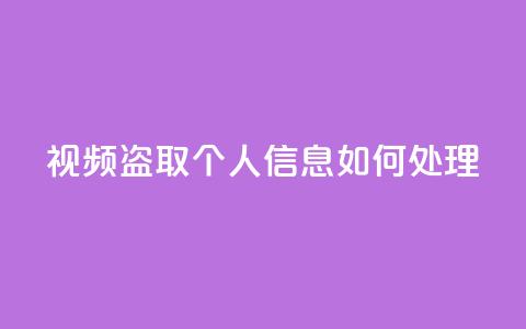 qq视频盗取个人信息如何处理 - 如何应对QQ视频盗取个人信息的情况~ 第1张 qq视频盗取个人信息如何处理 - 如何应对QQ视频盗取个人信息的情况~ 第1张
