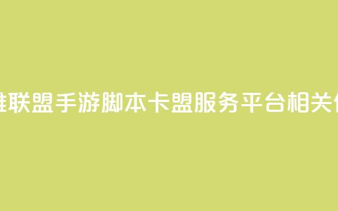 英雄联盟手游脚本卡盟服务平台相关信息 第1张 英雄联盟手游脚本卡盟服务平台相关信息 第1张