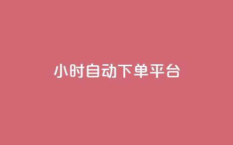 dy24小时自动下单平台,全网最低价卡盟 - dy点赞24小时 抖音回森24小时免费下单平台 第1张 dy24小时自动下单平台,全网最低价卡盟 - dy点赞24小时 抖音回森24小时免费下单平台 第1张