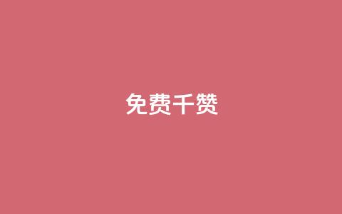 QQ免费千赞 - QQ免费千赞助力	，让你的帖子评价翻倍~  第1张