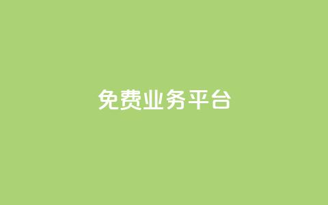 ks免费业务平台 - qq自助下单平台 第1张 ks免费业务平台 - qq自助下单平台 第1张