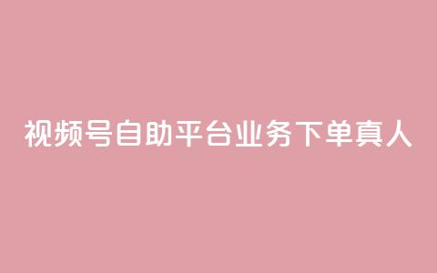 视频号自助平台业务下单真人,快手粉丝一元1000个活粉 - qq说说业务网 qq卡无限超级会员 第1张 视频号自助平台业务下单真人,快手粉丝一元1000个活粉 - qq说说业务网 qq卡无限超级会员 第1张