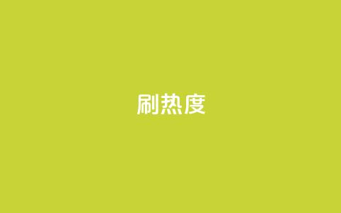 ks刷热度,qq主页赞一毛几万个赞 - 拼多多砍价软件代砍平台 拼多多24小时助力平台  第1张