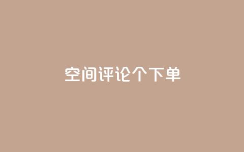 QQ空间评论1个下单,全网卡盟平台 - 拼多多助力神器 刷刀是什么  第1张
