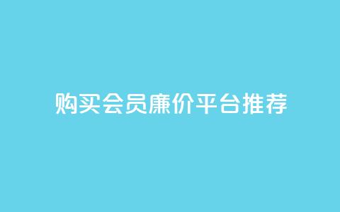 购买QQ会员廉价平台推荐 第1张 购买QQ会员廉价平台推荐 第1张