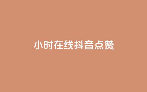 24小时在线抖音点赞 - 《惊人!抖音24小时不停点赞的爆炸现象揭秘》~ 第1张 24小时在线抖音点赞 - 《惊人!抖音24小时不停点赞的爆炸现象揭秘》~ 第1张