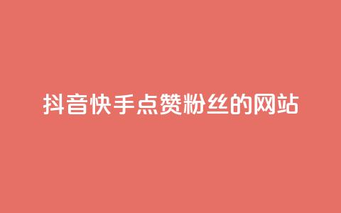 抖音快手点赞粉丝的网站,qq点赞秒自动下单24小时下单在线 - 快手播放量下单免费 qq空间十万访客怎么做  第1张