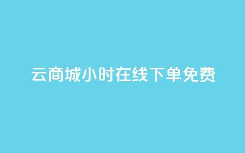 qq云商城24小时在线下单免费,QQ空间点赞自助业务 - 拼多多新用户助力网站 拼多多怎么才能提现50元 第1张 qq云商城24小时在线下单免费,QQ空间点赞自助业务 - 拼多多新用户助力网站 拼多多怎么才能提现50元 第1张