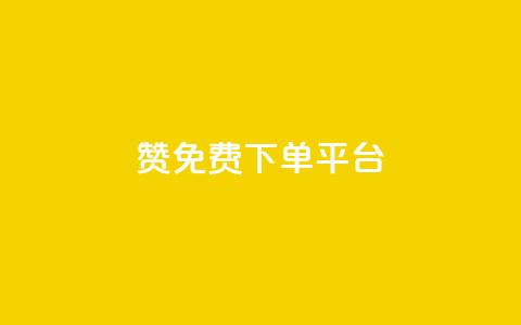 10000赞免费下单平台,1元3000粉丝不掉粉丝怎么弄 - 低价QQ会员下单 qq代充网专业代充平台 第1张 10000赞免费下单平台,1元3000粉丝不掉粉丝怎么弄 - 低价QQ会员下单 qq代充网专业代充平台 第1张