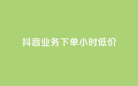 抖音业务下单24小时低价,点赞下单平台自助 - qq赞0.1元一万 抖音赞自助平台业务接单 第1张 抖音业务下单24小时低价,点赞下单平台自助 - qq赞0.1元一万 抖音赞自助平台业务接单 第1张