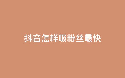 抖音怎样吸粉丝最快,快手点赞一元100个微信支付 - 买点赞 自动下单 24小时 cf科技卡盟平台 第1张 抖音怎样吸粉丝最快,快手点赞一元100个微信支付 - 买点赞 自动下单 24小时 cf科技卡盟平台 第1张
