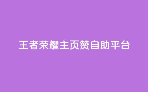 王者荣耀主页赞自助平台,黑科技自助下单商城 - qq24小时qq业务平台便宜 抖音1块钱10000粉丝 第1张 王者荣耀主页赞自助平台,黑科技自助下单商城 - qq24小时qq业务平台便宜 抖音1块钱10000粉丝 第1张