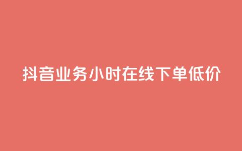 抖音业务24小时在线下单低价,低价一毛1000赞 - Dy代实名平台 dy小号批发自动发货网站 第1张 抖音业务24小时在线下单低价,低价一毛1000赞 - Dy代实名平台 dy小号批发自动发货网站 第1张