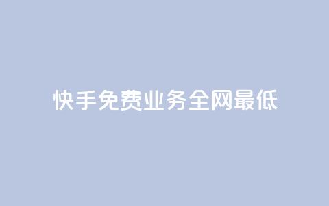 快手免费业务全网最低,qqc vip最新版本下载 - 快手赞24小时自助 抖音怎么进行身份认证 第1张 快手免费业务全网最低,qqc vip最新版本下载 - 快手赞24小时自助 抖音怎么进行身份认证 第1张