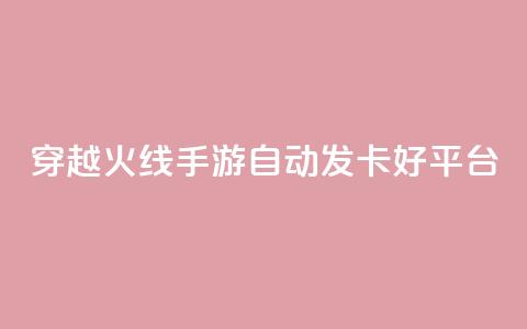 穿越火线手游自动发卡好平台 第1张 穿越火线手游自动发卡好平台 第1张