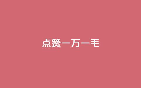 QQ点赞一万一毛,低价qq业务网 - 快手二十四小时在线下单平台 抖音真人点赞24小时在线 第1张 QQ点赞一万一毛,低价qq业务网 - 快手二十四小时在线下单平台 抖音真人点赞24小时在线 第1张