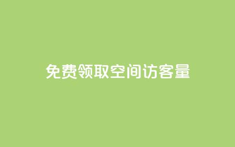 免费领取qq空间访客量 - 如何提高QQ空间的访客量?免费获取实用技巧!~ 第1张 免费领取qq空间访客量 - 如何提高QQ空间的访客量?免费获取实用技巧!~ 第1张
