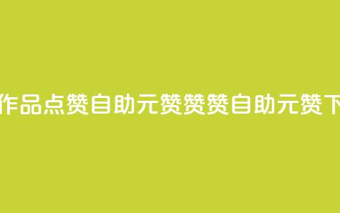 快手作品点赞自助1元100赞(赞赞自助：1元100赞)  第1张