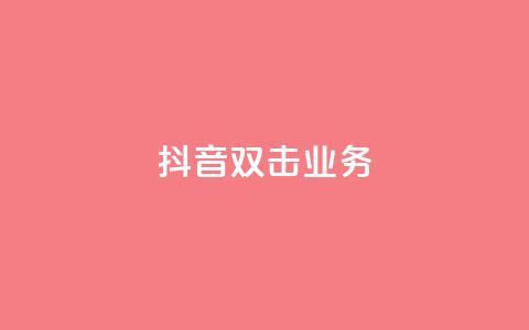 抖音双击业务,安逸科技2021卡盟 - dy24小时自助服务平台 vip影视会员一手货源批发  第1张