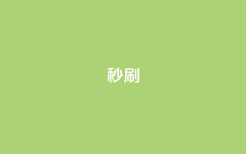dy秒刷,抖音快手24h自助 - 拼多多刷助力网站新用户真人 拼多多福卡是最后阶段吗  第1张