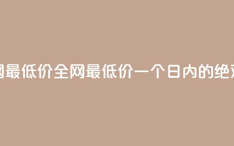 24小时全网最低价(全网最低价，一个日内的绝对破底价)  第1张