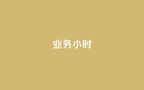 dy业务24小时,dy24小时自动下单平台 - 巨量千川手机版下载 抖音业务下单24小时最低价  第1张