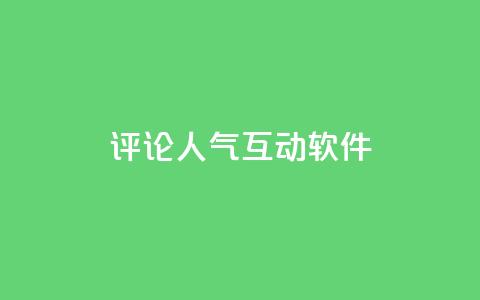 评论人气互动软件 - 提升互动热度的评论人气软件推荐~ 第1张 评论人气互动软件 - 提升互动热度的评论人气软件推荐~ 第1张