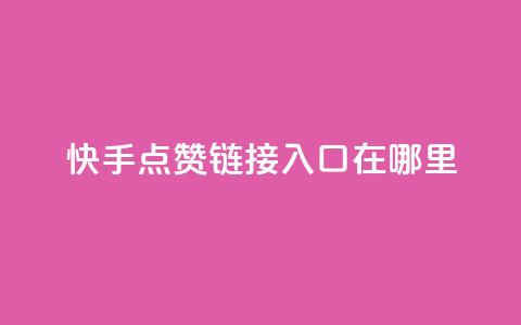 快手点赞链接入口在哪里,抖音500粉 - 快手免费领取播放量 微信卡盟24小时下单平台 第1张 快手点赞链接入口在哪里,抖音500粉 - 快手免费领取播放量 微信卡盟24小时下单平台 第1张