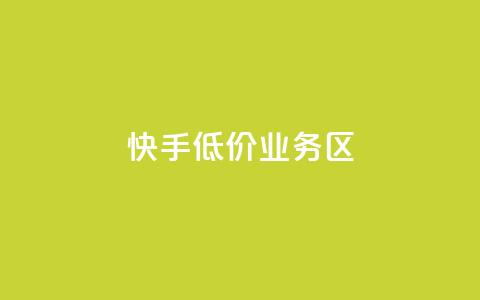 快手低价业务区,快手3元1000粉 - 卡盟货源站 免费领快手1000播放的网站  第1张
