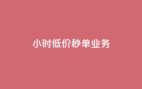Ks24小时低价秒单业务,免费快手号 带密码 - qq访问空间和查看说说的区别 抖音24小时秒单 第1张 Ks24小时低价秒单业务,免费快手号 带密码 - qq访问空间和查看说说的区别 抖音24小时秒单 第1张