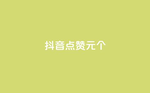 抖音点赞1元1000个 - 抖音每赞1元兑换1000个点赞~ 第1张 抖音点赞1元1000个 - 抖音每赞1元兑换1000个点赞~ 第1张
