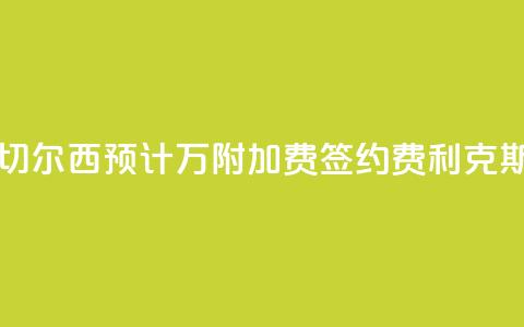 罗马诺:切尔西预计3400万+附加费签约费利克斯 第1张 罗马诺:切尔西预计3400万+附加费签约费利克斯 第1张