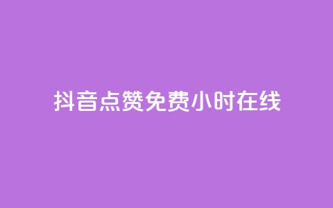 抖音点赞免费24小时在线,QQ秒赞网名片 - dy点赞24小时 qq自助下单平台秒速 第1张 抖音点赞免费24小时在线,QQ秒赞网名片 - dy点赞24小时 qq自助下单平台秒速 第1张
