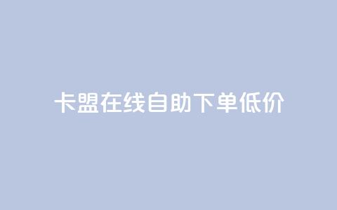 卡盟ks在线自助下单低价,抖音业务免费领取 - 拼多多砍价有几个阶段 拼多多砍一刀助力平台新用户  第1张