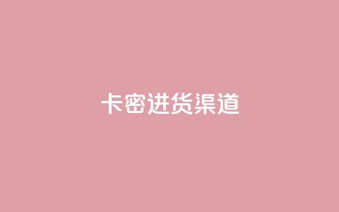 卡密进货渠道,qq免费领取链接 - 24小时免费快手下单平台 快手刷收藏链接 第1张 卡密进货渠道,qq免费领取链接 - 24小时免费快手下单平台 快手刷收藏链接 第1张