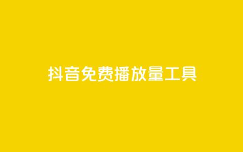 抖音免费播放量工具 - 抖音免费播放量工具，让你的视频爆红！。  第1张