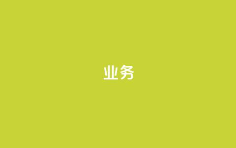 QQ业务,ks自助下单服务平台 - ks免费业务平台便宜 cf卡网24小时自助下单 第1张 QQ业务,ks自助下单服务平台 - ks免费业务平台便宜 cf卡网24小时自助下单 第1张
