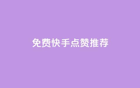 免费快手点赞APP推荐  第1张
