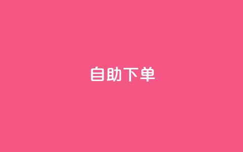 qq自助下单,pubg卡盟24小时自动发卡平台 - 抖音涨粉丝快吗 QQ资料卡买赞网 第1张 qq自助下单,pubg卡盟24小时自动发卡平台 - 抖音涨粉丝快吗 QQ资料卡买赞网 第1张