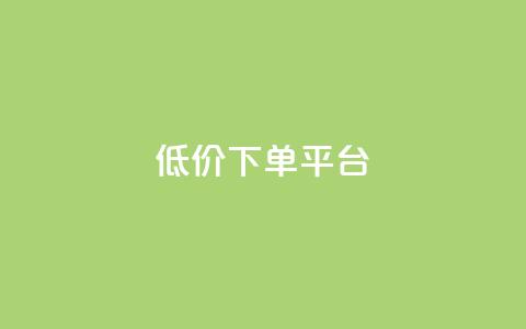 dy低价下单平台,qq批发自动发货网 - 拼多多免费领5件助力 拼多多黑科技版app下载 第1张 dy低价下单平台,qq批发自动发货网 - 拼多多免费领5件助力 拼多多黑科技版app下载 第1张