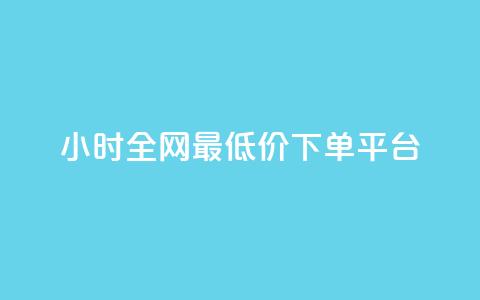 24小时全网最低价下单平台,nap6科技网刷亲密度 - 拼多多助力24小时 拼多多最后一分钱 第1张 24小时全网最低价下单平台,nap6科技网刷亲密度 - 拼多多助力24小时 拼多多最后一分钱 第1张