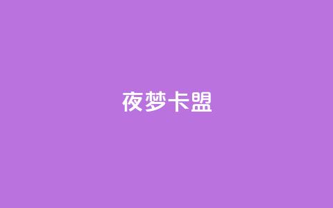 夜梦卡盟,快速刷qq空间访客 - 卡盟推广平台 一元10万qq赞 第1张 夜梦卡盟,快速刷qq空间访客 - 卡盟推广平台 一元10万qq赞 第1张